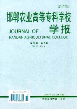 邯鄲農(nóng)業(yè)高等專科學(xué)校學(xué)報(bào)雜志