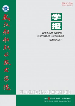 武漢船舶職業(yè)技術學院學報雜志