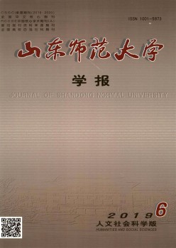 山東師范大學(xué)學(xué)報(bào)·社會(huì)科學(xué)版雜志