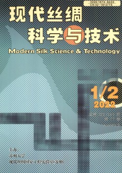 現(xiàn)代絲綢科學與技術(shù)雜志