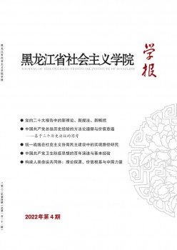 黑龍江省社會主義學(xué)院學(xué)報(bào)雜志