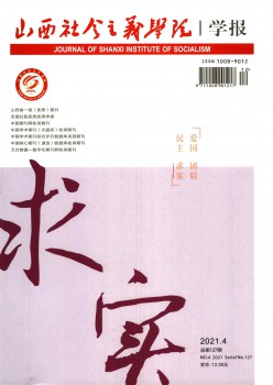 山西社會主義學(xué)院學(xué)報(bào)雜志