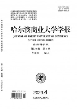 哈爾濱商業(yè)大學(xué)學(xué)報(bào)·自然科學(xué)版雜志