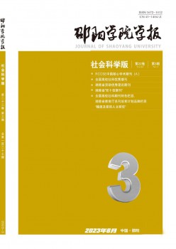 邵陽學院學報·社會科學版雜志