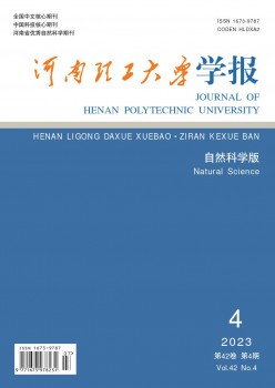 河南理工大學(xué)學(xué)報(bào)·自然科學(xué)版雜志