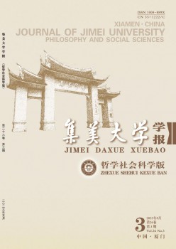 集美大學(xué)學(xué)報(bào)·哲學(xué)社會(huì)科學(xué)版雜志