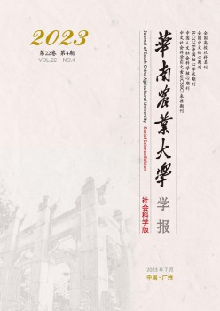 華南農(nóng)業(yè)大學(xué)學(xué)報·社會科學(xué)版雜志