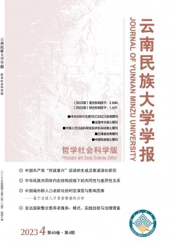 云南民族大學(xué)學(xué)報(bào)·哲學(xué)社會(huì)科學(xué)版雜志