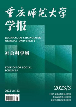 重慶師范大學(xué)學(xué)報·社會科學(xué)版雜志