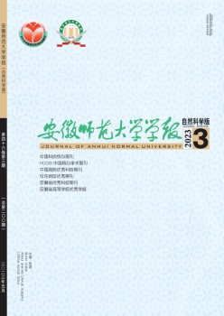 安徽師范大學(xué)學(xué)報(bào)·自然科學(xué)版雜志