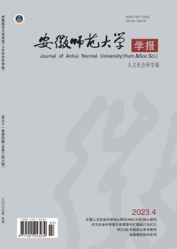 安徽師范大學(xué)學(xué)報·人文社會科學(xué)版雜志