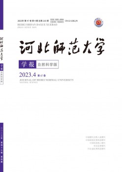 河北師范大學(xué)學(xué)報·自然科學(xué)版雜志