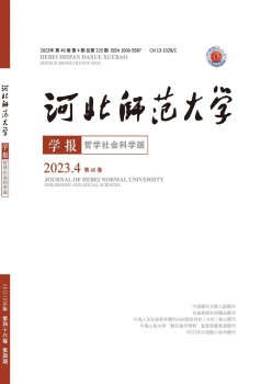 河北師范大學(xué)學(xué)報·哲學(xué)社會科學(xué)版雜志