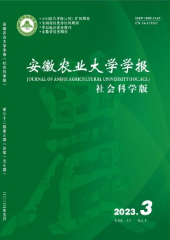 安徽農(nóng)業(yè)大學(xué)學(xué)報(bào)·社會(huì)科學(xué)版雜志