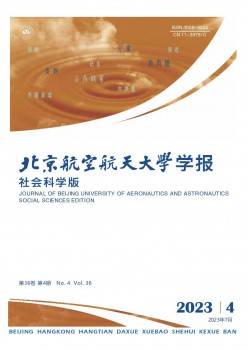 北京航空航天大學(xué)學(xué)報(bào)·社會(huì)科學(xué)版雜志