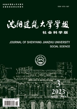 沈陽(yáng)建筑大學(xué)學(xué)報(bào)·社會(huì)科學(xué)版雜志