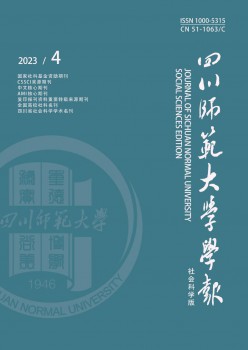 四川師范大學(xué)學(xué)報(bào)·社會科學(xué)版雜志