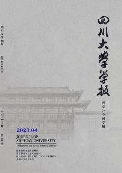 四川大學(xué)學(xué)報(bào)·哲學(xué)社會科學(xué)版雜志