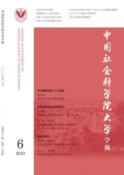 中國社會科學(xué)院大學(xué)學(xué)報(bào)雜志