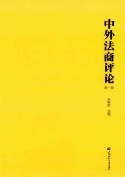 中外法商評(píng)論雜志