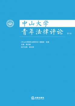 中山大學(xué)青年法律評論雜志