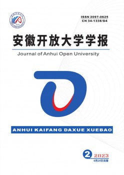 安徽開放大學(xué)學(xué)報(bào)雜志