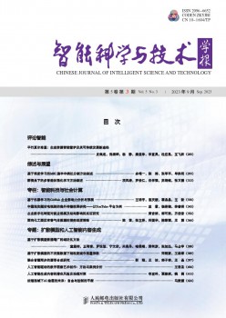 智能科學與技術(shù)學報雜志