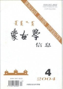 蒙古學(xué)信息雜志