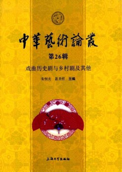 中華藝術(shù)論叢雜志