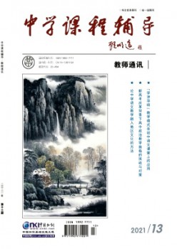 中學(xué)課程輔導(dǎo)·教師通訊雜志