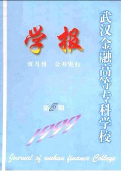 武漢金融高等?？茖W(xué)校學(xué)報(bào)雜志