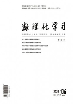 數(shù)理化學(xué)習(xí)·高中版雜志