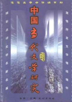 中國(guó)當(dāng)代文學(xué)研究·輯刊雜志