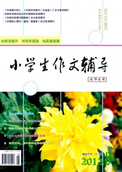 小學(xué)生作文輔導(dǎo)·教師適用雜志