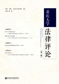 重慶大學(xué)法律評(píng)論雜志