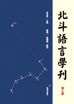 北斗語言學刊雜志