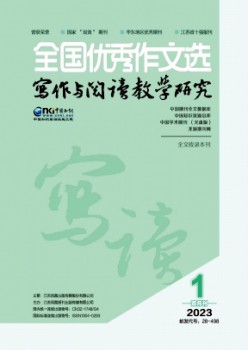 全國優(yōu)秀作文選·寫作與閱讀教學(xué)研究雜志