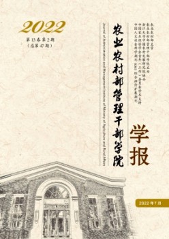 農(nóng)業(yè)農(nóng)村部管理干部學院學報雜志