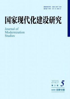 國家現(xiàn)代化建設研究雜志