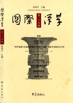 國際漢學(xué)·輯刊雜志