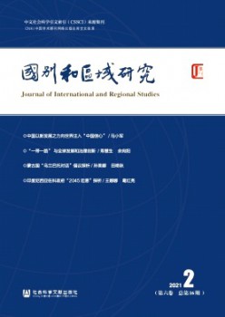 國(guó)別和區(qū)域研究雜志