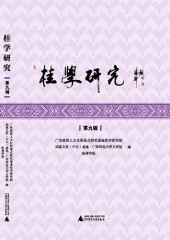 桂學(xué)研究雜志