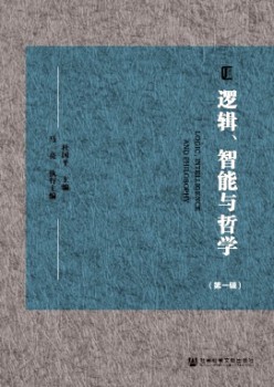 邏輯、智能與哲學(xué)雜志