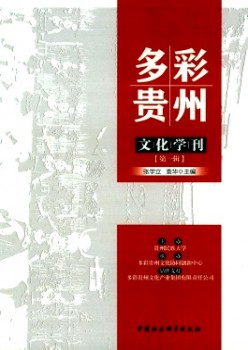 多彩貴州文化學(xué)刊雜志