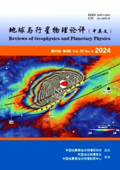 地球與行星物理論評·中英文雜志