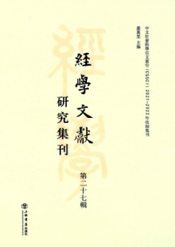 經(jīng)學(xué)文獻(xiàn)研究集刊雜志