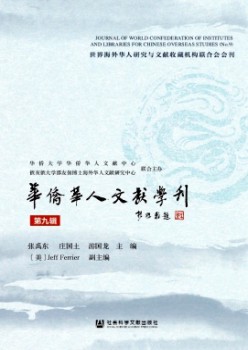 華僑華人文獻(xiàn)學(xué)刊雜志