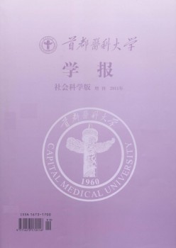 首都醫(yī)科大學(xué)學(xué)報(bào)·社科版雜志