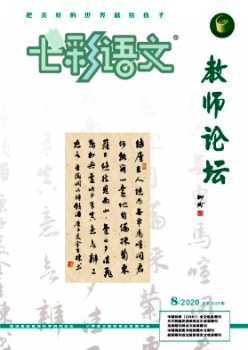 七彩語(yǔ)文·教師論壇雜志