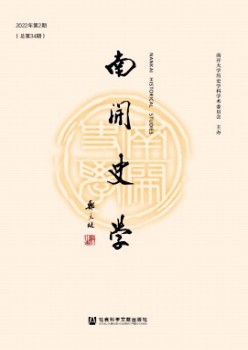 南開史學(xué)雜志